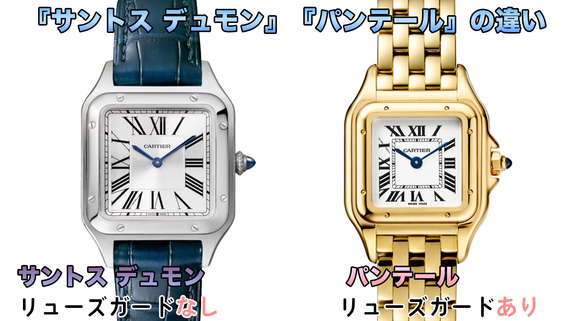Cartier Watches: Differences between Santos-Dumont and Panthere