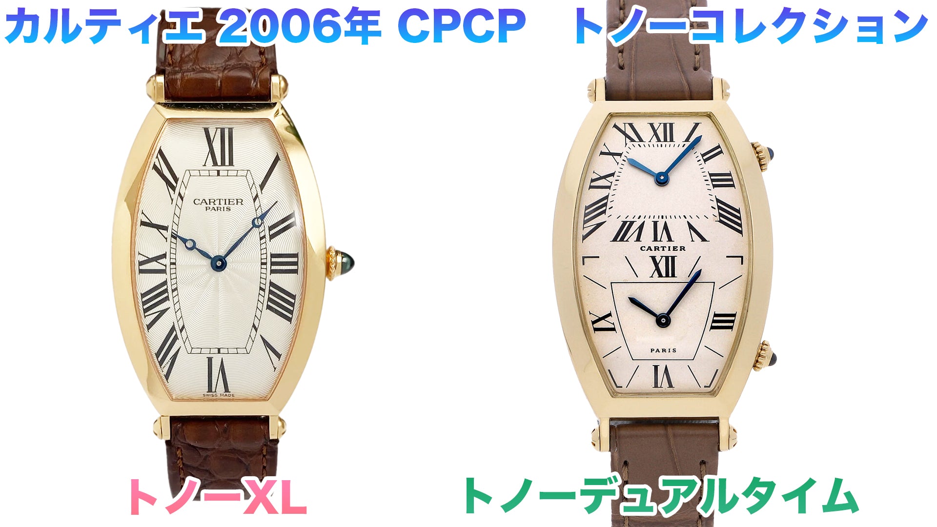 Cartier CPCP Collection 2006 Tonneau XL and Tonneau Dual Time
