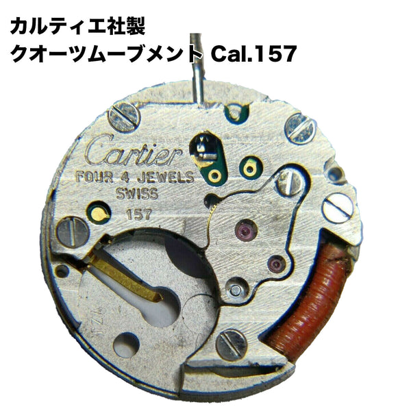 カルティエ社製　クオーツムーブメント Cal.157