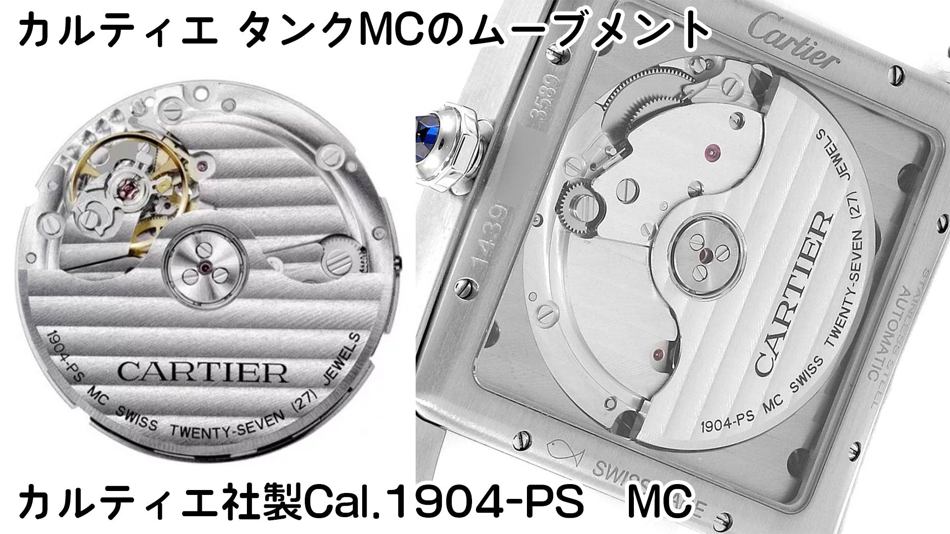 カルティエ社製Cal.1904-PS　MC