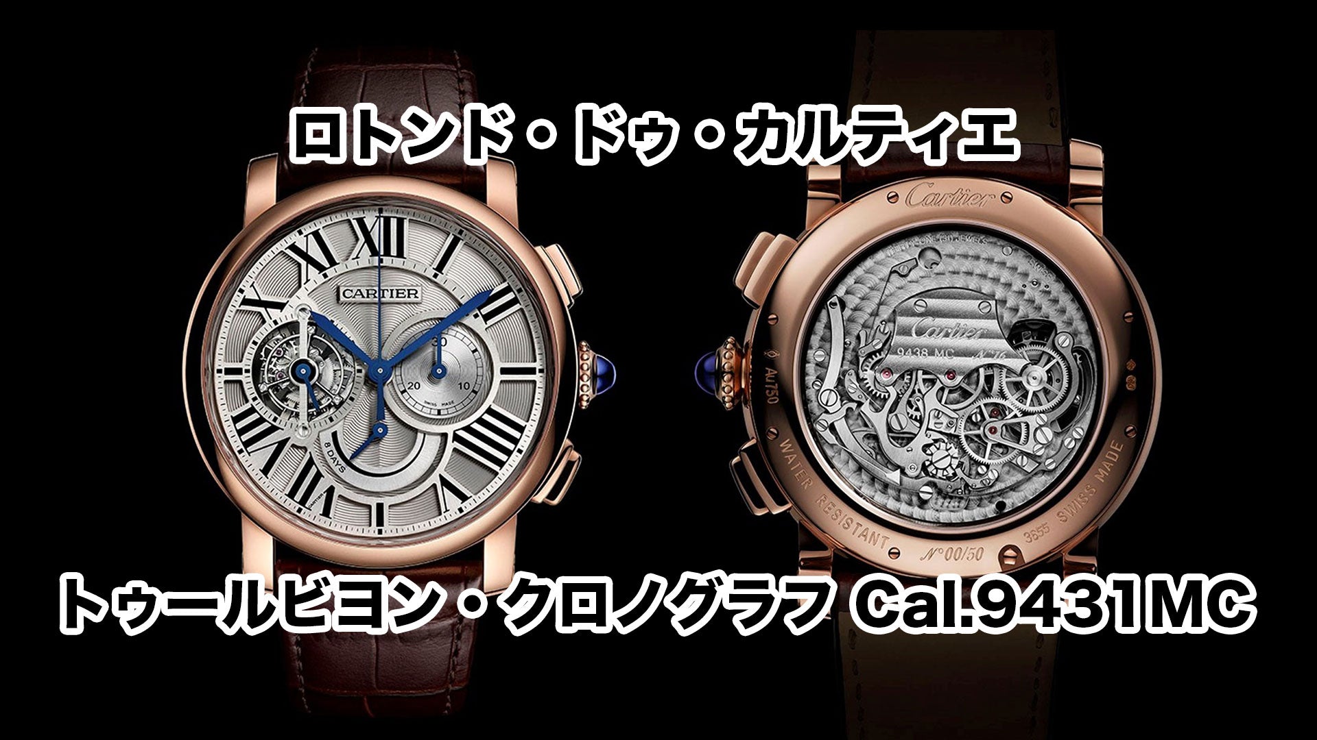 ロトンド・ドゥ・カルティエ・トゥールビヨン・クロノグラフCal.9431MC