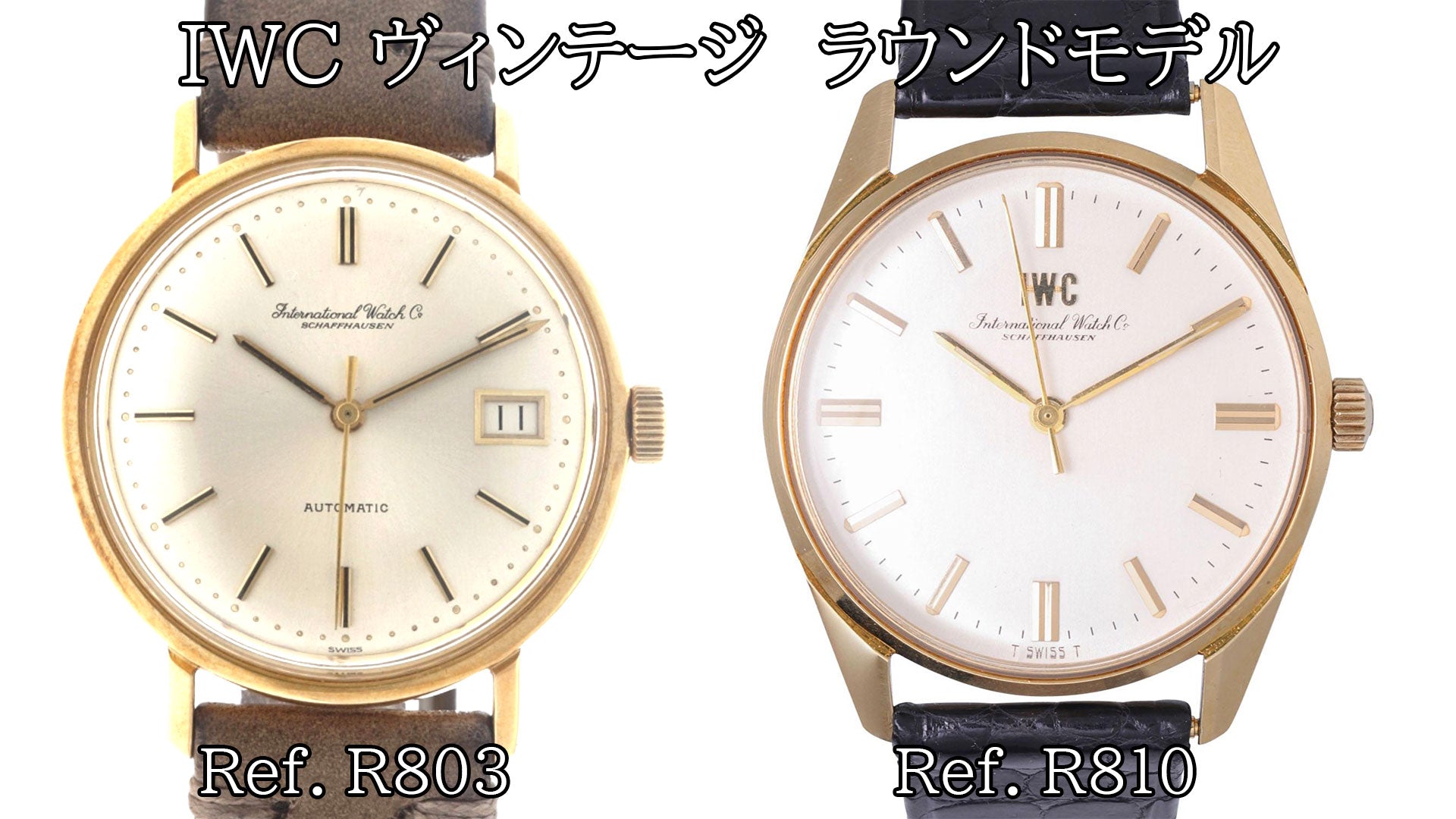 IWC ヴィンテージ　ラウンドモデル