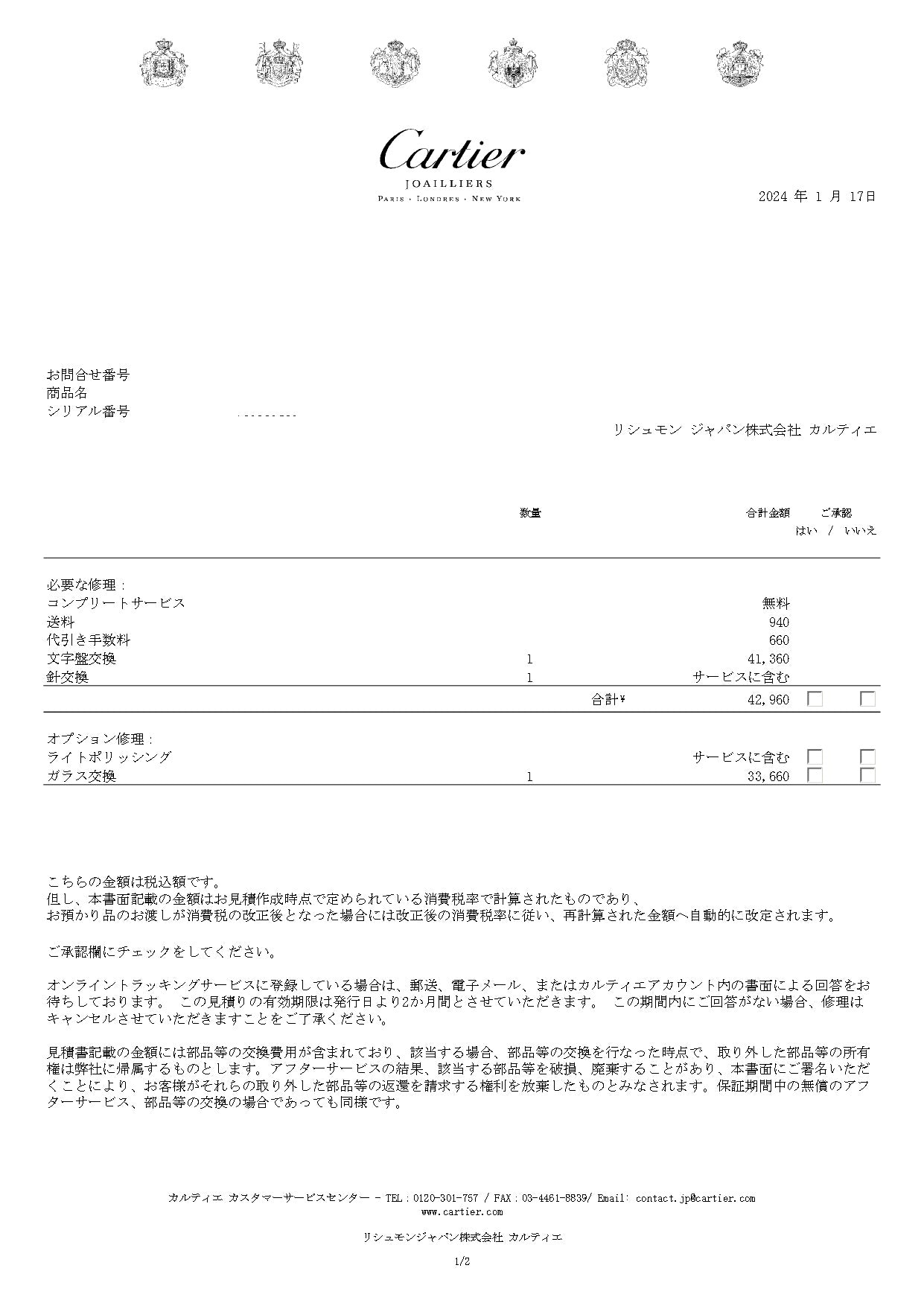 カルティエ社から届いた時計の見積もり書　最終