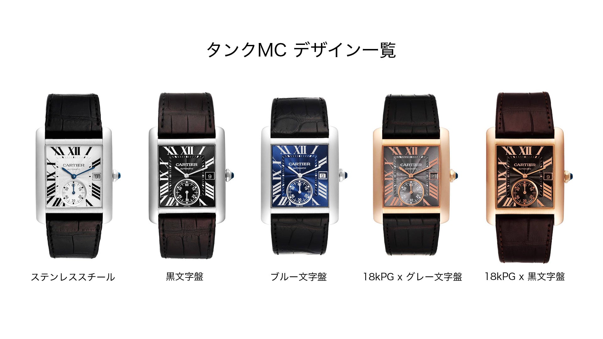 カルティエの腕時計　タンクMCのデザイン一覧