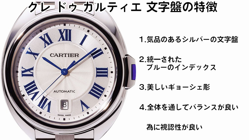 カルティエ腕時計　クレ ドゥ カルティエの文字盤の特徴