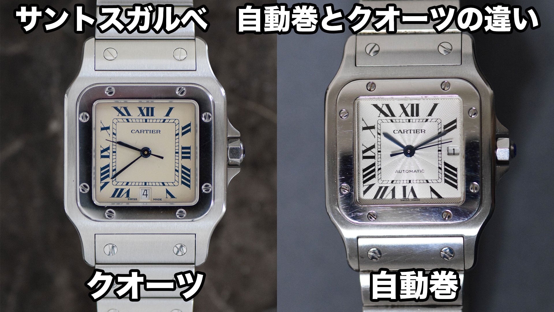 カルティエ腕時計　サントスガルべ　自動巻とクオーツのデイト表記の位置の違い