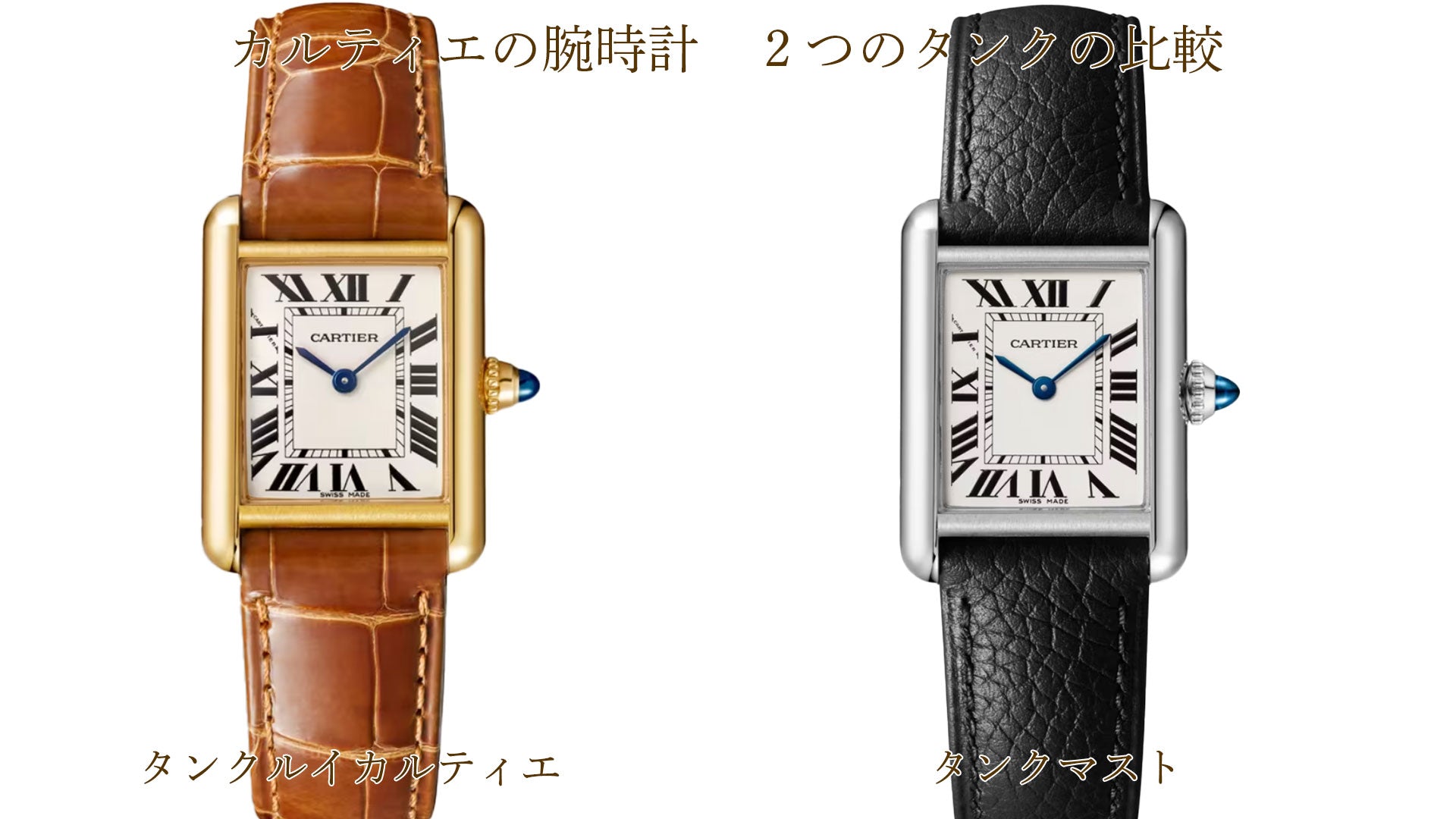 カルティエの腕時計　タンクルイカルティエとタンクマストの違い