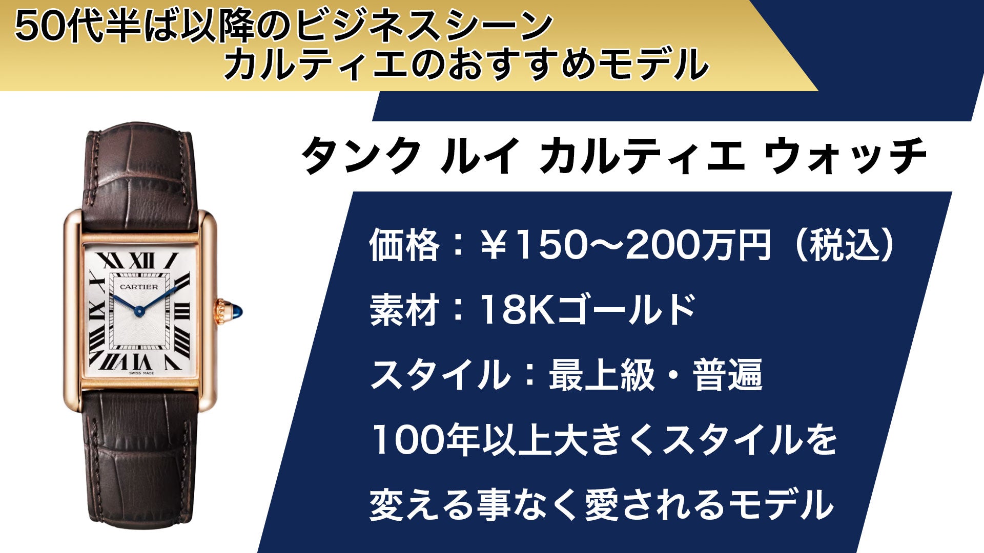 年代別カルティエのおすすめモデル『タンク ルイ カルティエ』