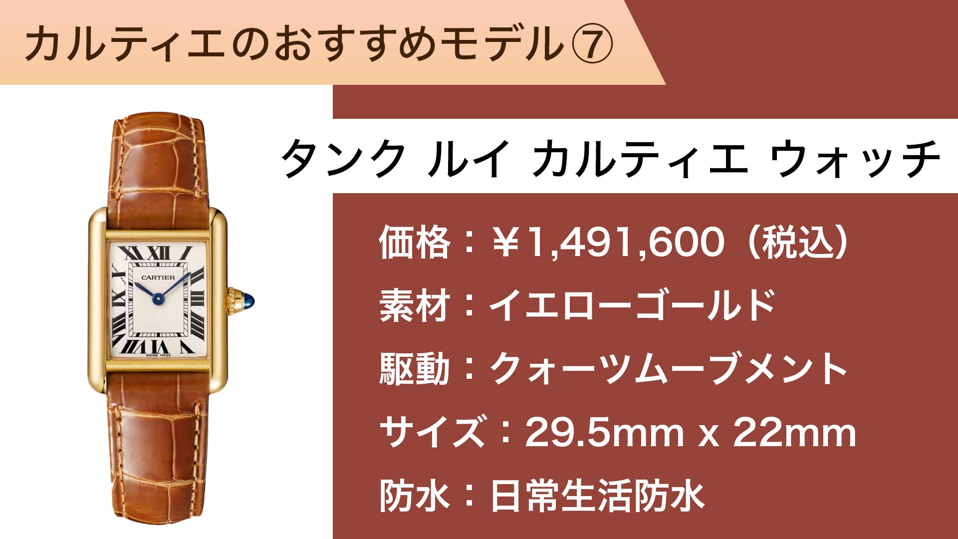 カルティエの腕時計　レディース（女性用）おすすめモデル タンク ルイ カルティエ