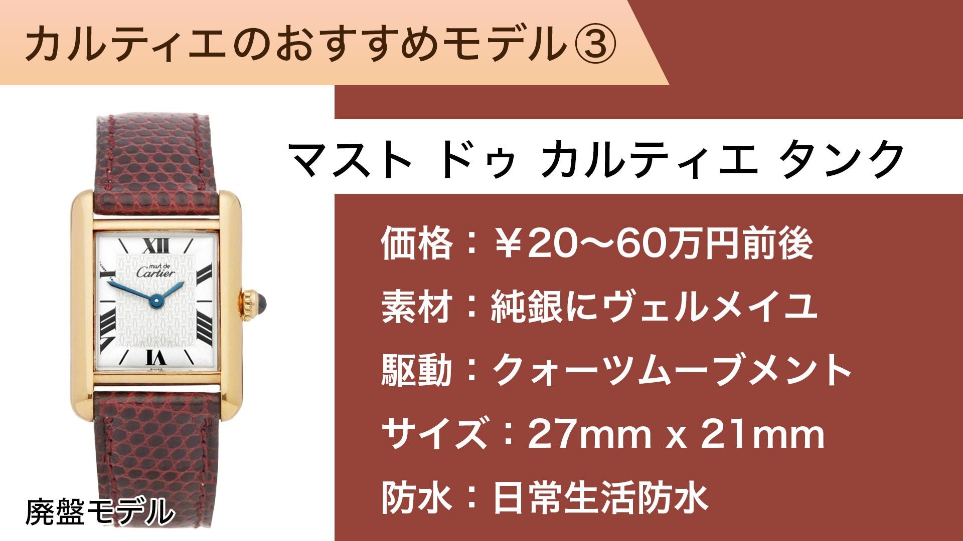カルティエの腕時計　レディース（女性用）おすすめモデル マストタンク