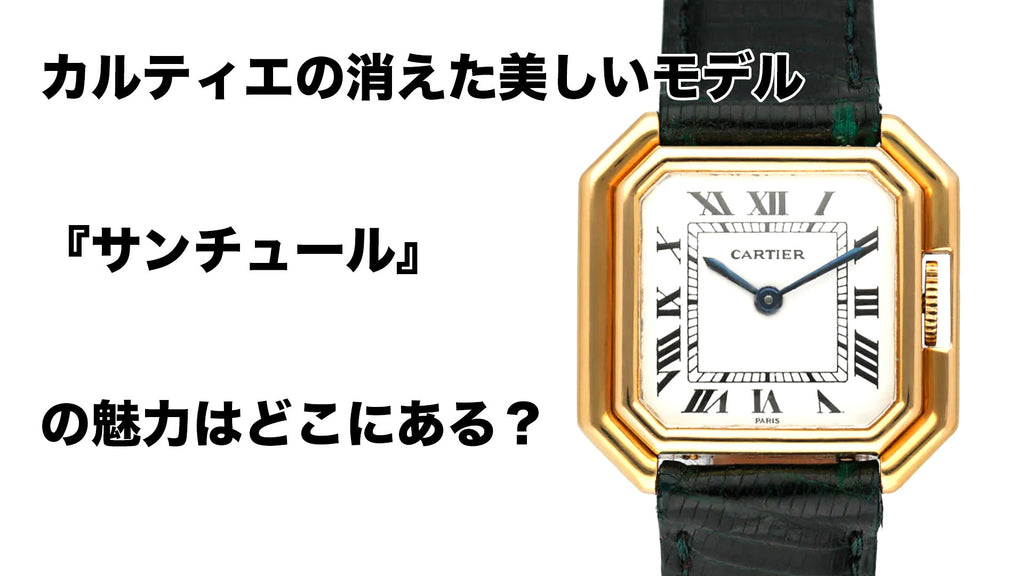 カルティエの消えた美しいモデル『サンチュール』の魅力はどこにある？