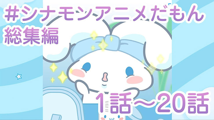 Cinnamoroll anime