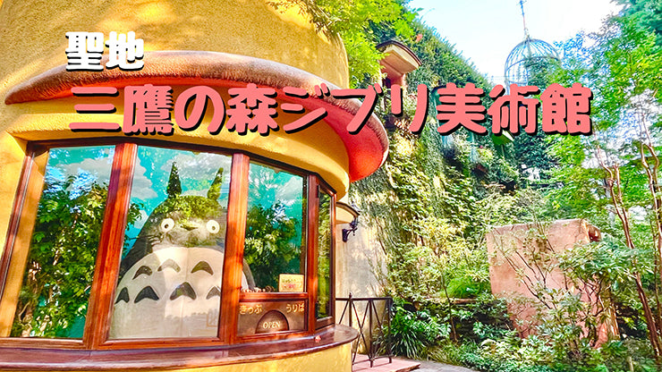 Ghibli Museum