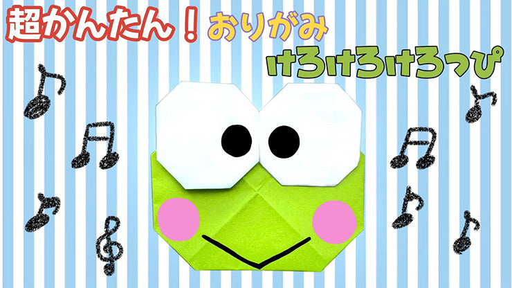 Keroppi origami surrounded with musical notes and Keroppi's Japanese name