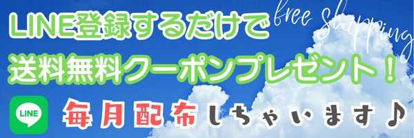 LINE登録で送料無料！