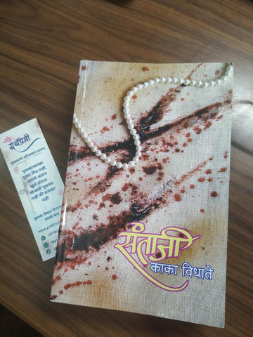 Santaji Marathi Book By Kaka Vidhate