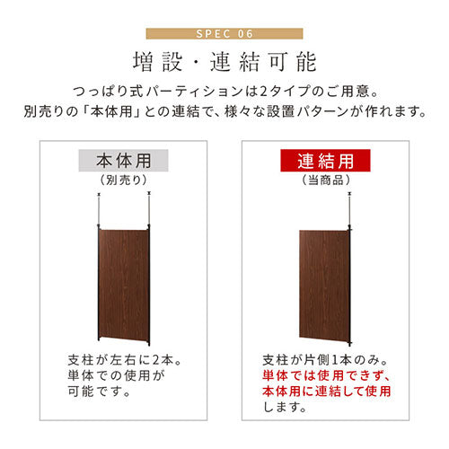 今季一番 つっぱり間仕切りパーテーション 本体用と連結用 突っ張り