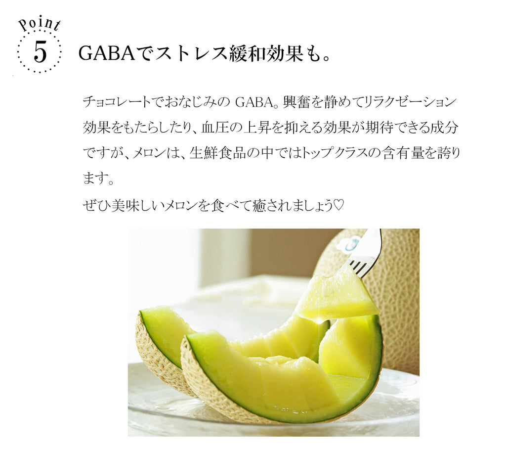 クラウンメロン美味しさのひみつ GABAでリラックス！