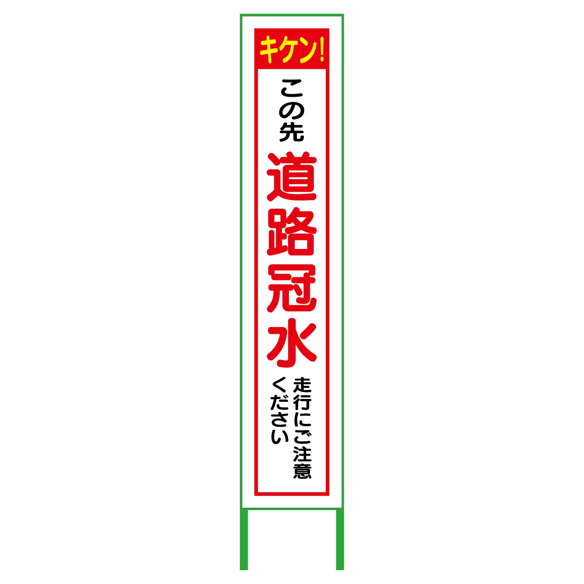 グリーンクロス ＳＬ立看板 全面通行止 Ｂ－ＳＬ－１Ｃ ( 6300003515