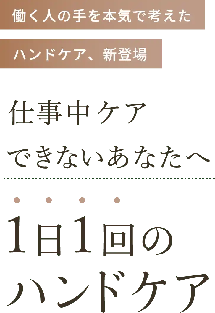 1日1回のハンドケア