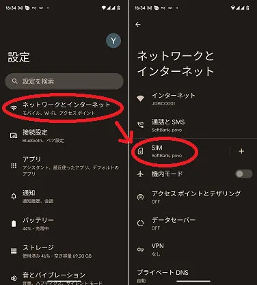 Android eSIM設定手順1