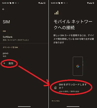 Android eSIM設定手順2