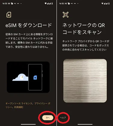 Android eSIM設定手順3