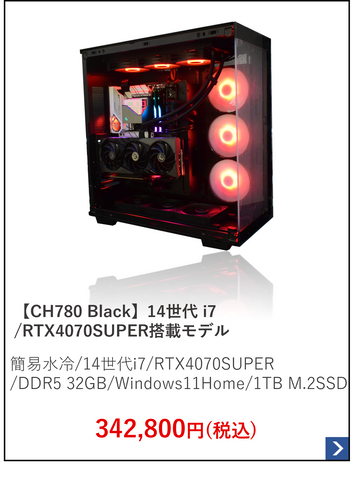 【CH780 Black】簡易水冷.14世代 i7.RTX4070SUPER搭載モデル.png__PID:fbd25b8b-7f22-49ad-961b-50698dcd77b5