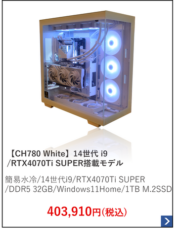 【CH780 White】簡易水冷.14世代 i7.RTX4070Ti SUPER搭載モデル.png__PID:51419562-b900-43d7-b7fb-72709b50da4f