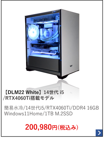 【DLM22_White】簡易水冷.14世代i5.RTX4060Ti搭載モデル.png__PID:32b69b72-5db7-4930-ad29-e365c9a659d1