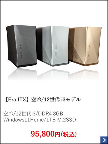 【Era ITX】空冷.12世代 i3モデル.png__PID:081e59c8-3609-4650-8e46-d1e126ca5b2f