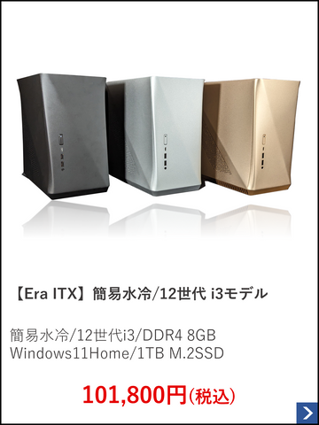 【Era ITX】簡易水冷.12世代 i3モデル.png__PID:75fbafe6-acf4-40f6-a34e-15273a225821