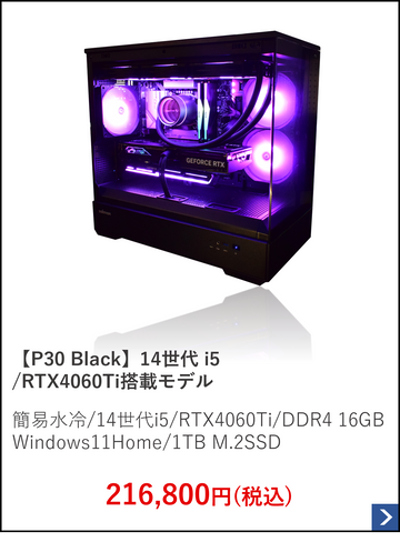 【P30 Black】14世代 i5.RTX4060Ti搭載モデル.png__PID:d4f4b88a-5b15-408f-ac80-bda610dc476c