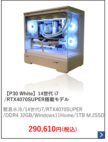 【P30 White】14世代 i7.RTX4070SUPER搭載モデル.png__PID:9562b900-f3d7-47fb-b270-9b50da4f62da