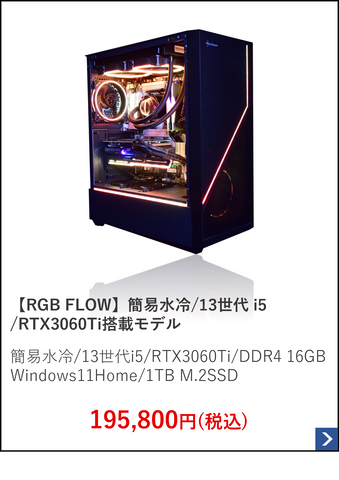 【RGB FLOW】空冷.13世代 i5.RTX3060Ti搭載モデル.png__PID:e17c6795-18d3-47a8-8249-20c70033f077