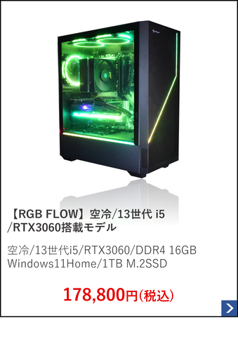 【RGB FLOW】空冷.13世代 i5.RTX3060搭載モデル.png__PID:038be17c-6795-48d3-b7a8-024920c70033