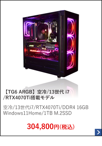 【TG6 ARGB】空冷.13世代 i7.RTX4070Ti搭載モデル.png__PID:18d377a8-0249-40c7-8033-f07704a399da
