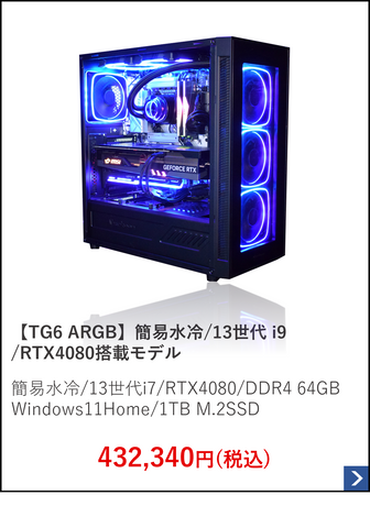 【TG6 ARGB】簡易水冷.13世代 i9.RTX4080搭載モデル.png__PID:e87dad75-dc18-48ca-8b11-699c06efbc4c
