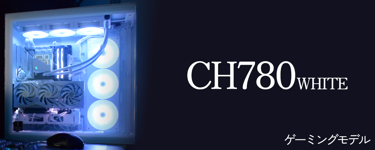 【CH780White】簡易水冷/14世代 i7/RTX4070SUPER搭載モデル