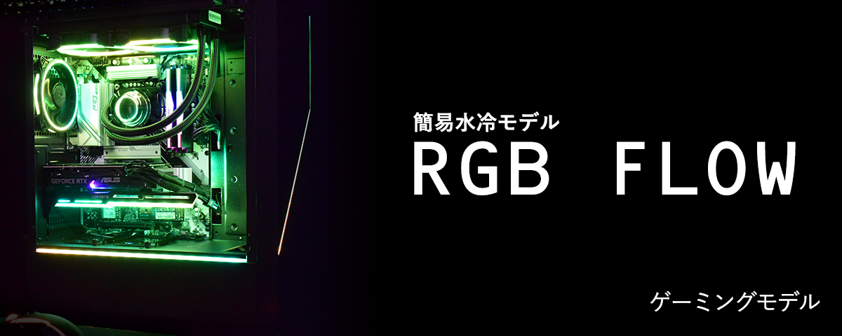 【RGB FLOW】簡易水冷/14世代 i5/RTX4060搭載モデル