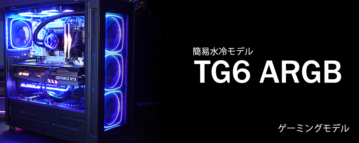 【TG6 ARGB】簡易水冷/13世代 i7/RTX4070Ti搭載モデル