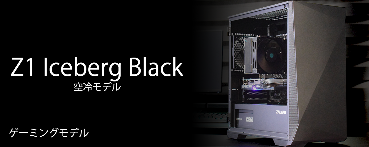 【Z1 Iceberg Black】空冷/14世代 i5/RTX3060搭載モデル