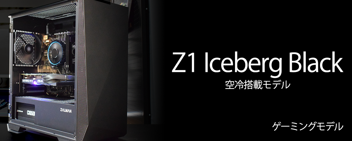 【アウトレット】Z1 Iceberg Black/空冷/13世代 i3/RTX3060搭載モデル