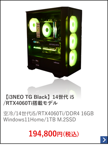 【i3NEO TG Black】14世代 i5.RTX4060Ti搭載モデル.png__PID:0060d4f4-b88a-4b15-808f-ac80bda610dc