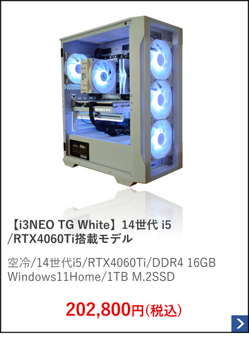 【i3NEO TG White】14世代 i5.RTX4060Ti搭載モデル.png__PID:c55f8438-833f-435d-85a0-5d60cb00b599