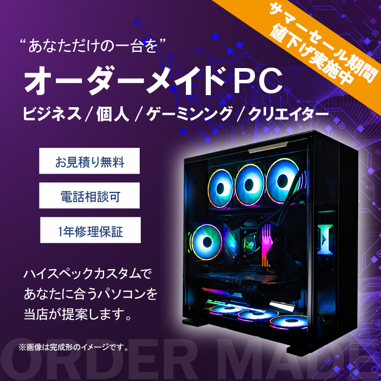 業界最安』ゲーミングPC オーダーメイド カスタム 配信 相談 製作 自作