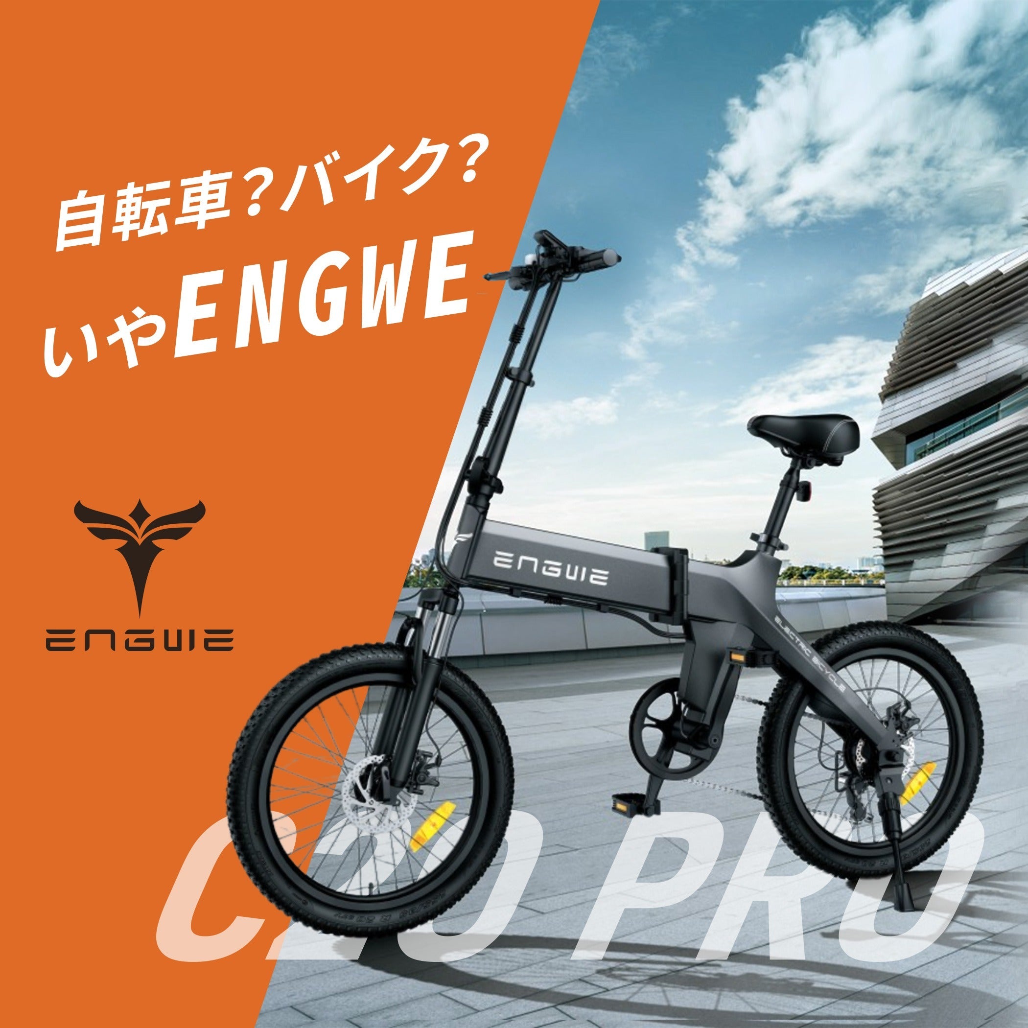 電動自転車 折りたたみ 最長150km走行可能 ENGWE <br>C20 PRO E-BIKE