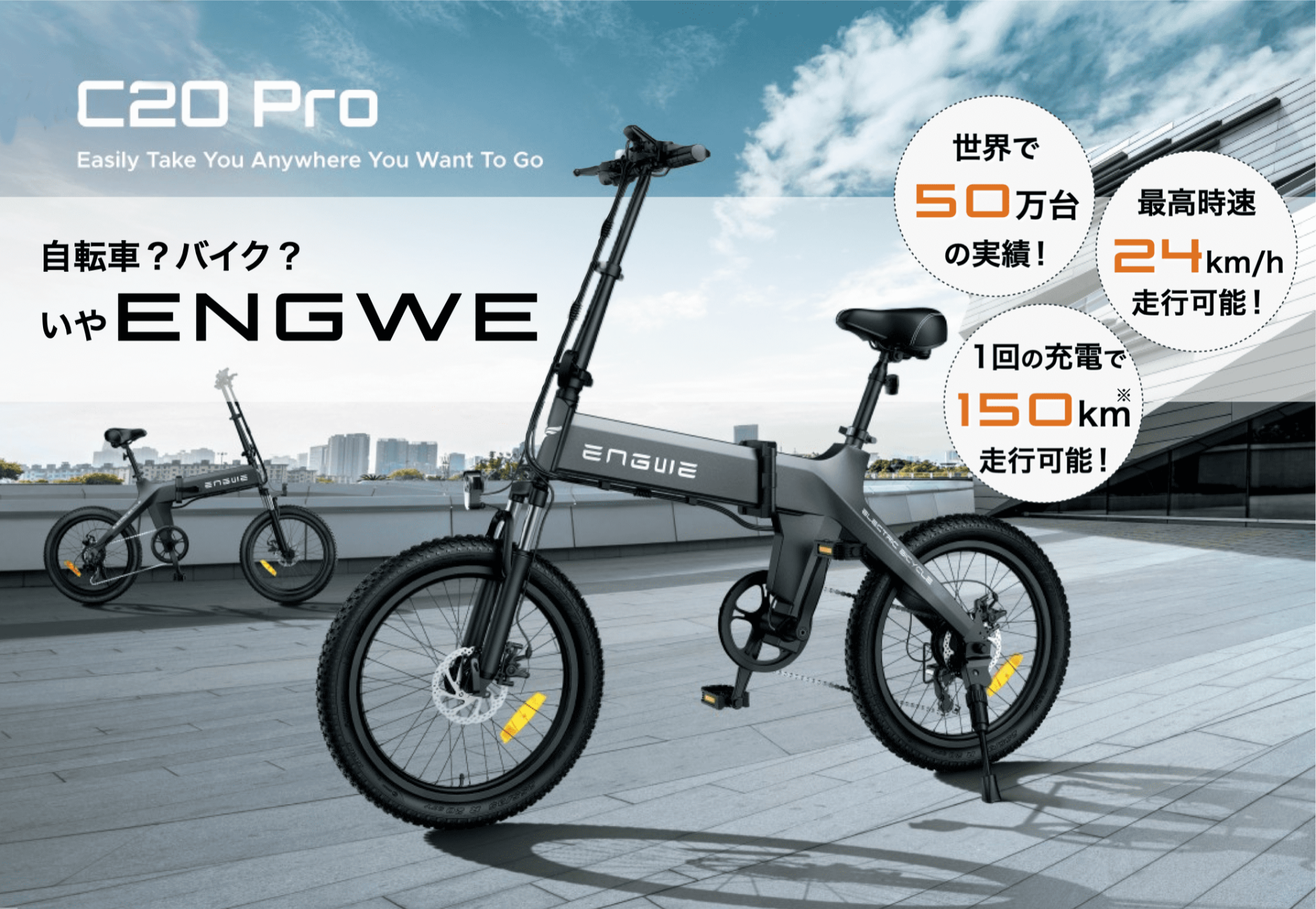 カッコイイを乗り回せ” 電動アシスト自転車 - ENGWE JAPAN