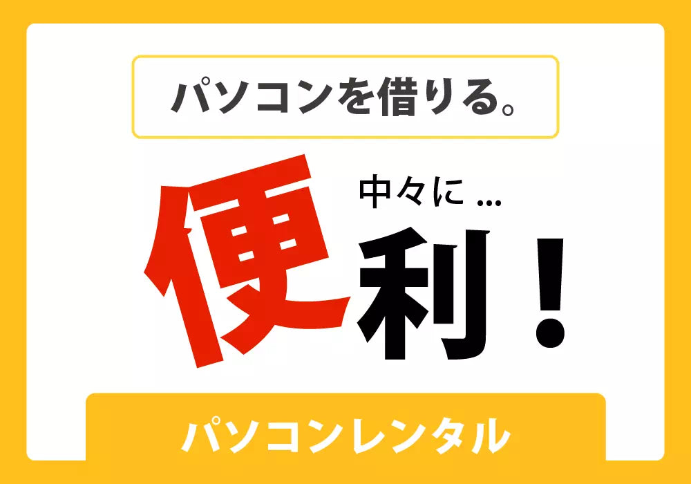 パソコンを借りる。中々に便利！