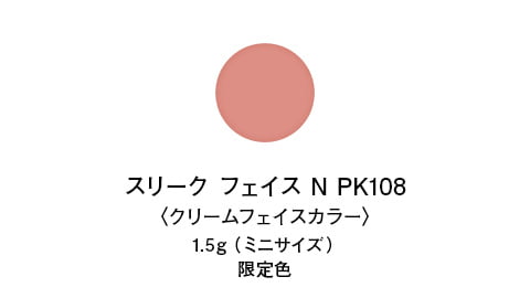 スリーク フェイス N PK108〈クリームフェイスカラー〉1.5g（ミニサイズ）限定色